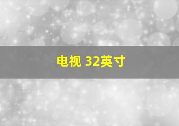 电视 32英寸